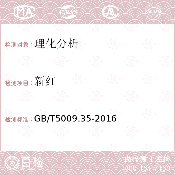 新红 《食品安全国家标准 食品中合成着色剂的测定》 GB/T5009.35-2016