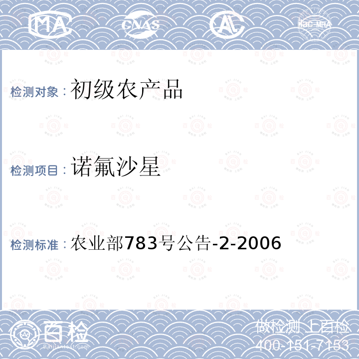 诺氟沙星   水产品中诺氟沙星、盐酸环丙沙星、恩诺沙星残留量的测定 液相色谱法  农业部783号公告-2-2006 