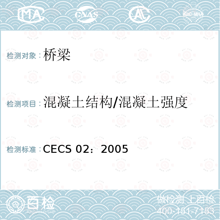 混凝土结构/混凝土强度 CECS 02:2005 《超声回弹综合法检测混凝土强度技术规程》 CECS 02：2005