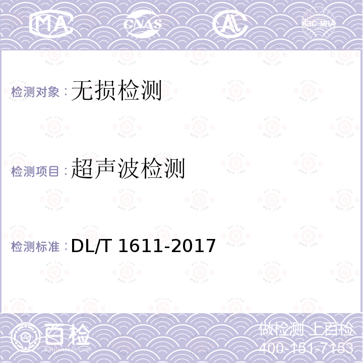 超声波检测 DL/T 1611-2016 输电线路铁塔钢管对接焊缝超声波检测与质量评定