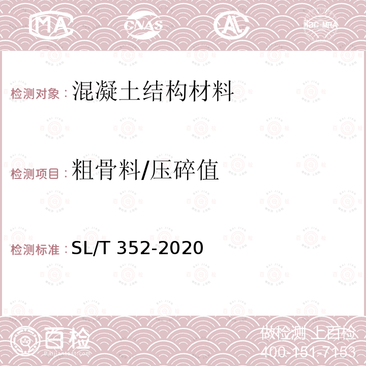 粗骨料/压碎值 SL/T 352-2020 水工混凝土试验规程(附条文说明)