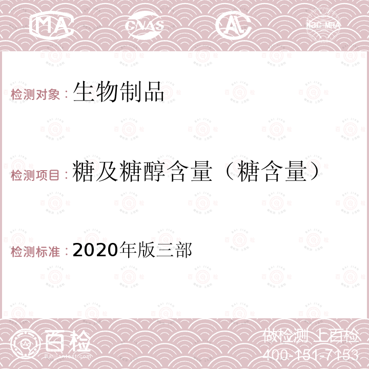 糖及糖醇含量（糖含量） 中国药典 《》 2020年版三部