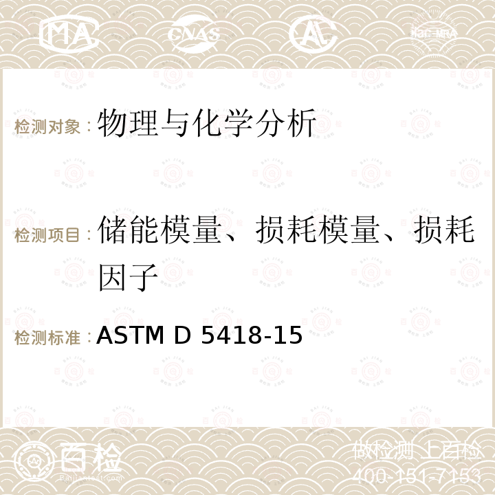储能模量、损耗模量、损耗因子 ASTM D 5418 塑料动态力学性能标准实验方法：弯曲法（双悬臂） -15