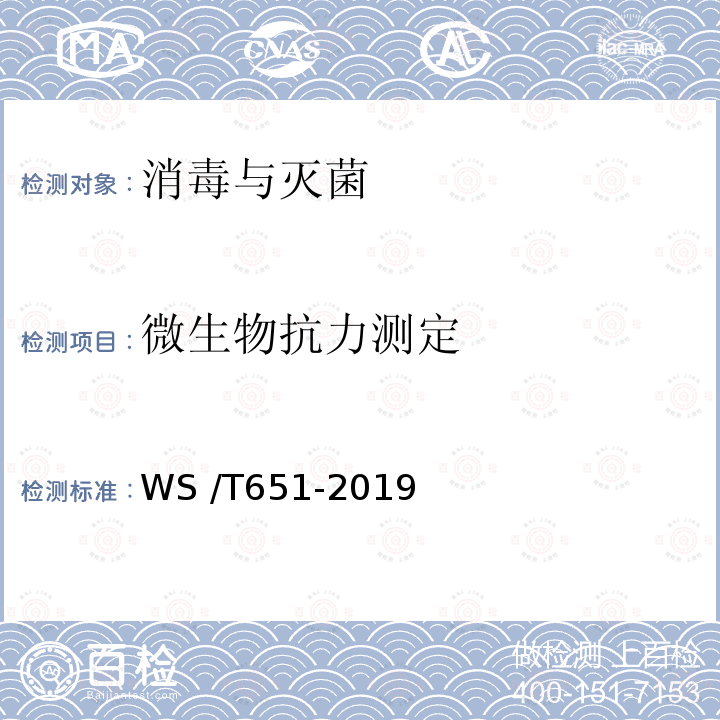 微生物抗力测定 WS/T 651-2019 医用低温蒸汽甲醛灭菌指示物评价要求