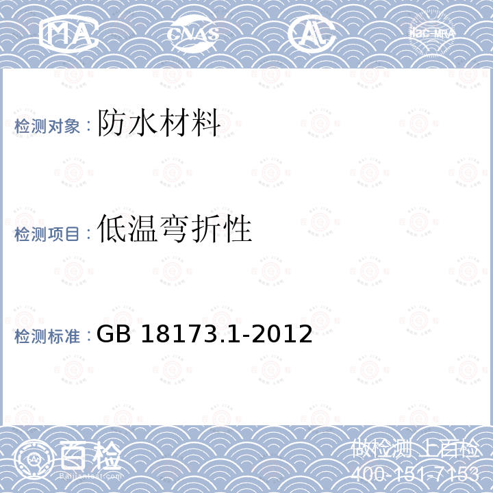 低温弯折性 《高分子防水卷材 第一部分：片材》 GB 18173.1-2012