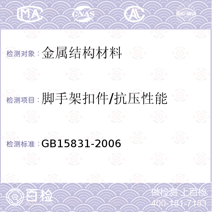 脚手架扣件/抗压性能 GB 15831-2006 钢管脚手架扣件
