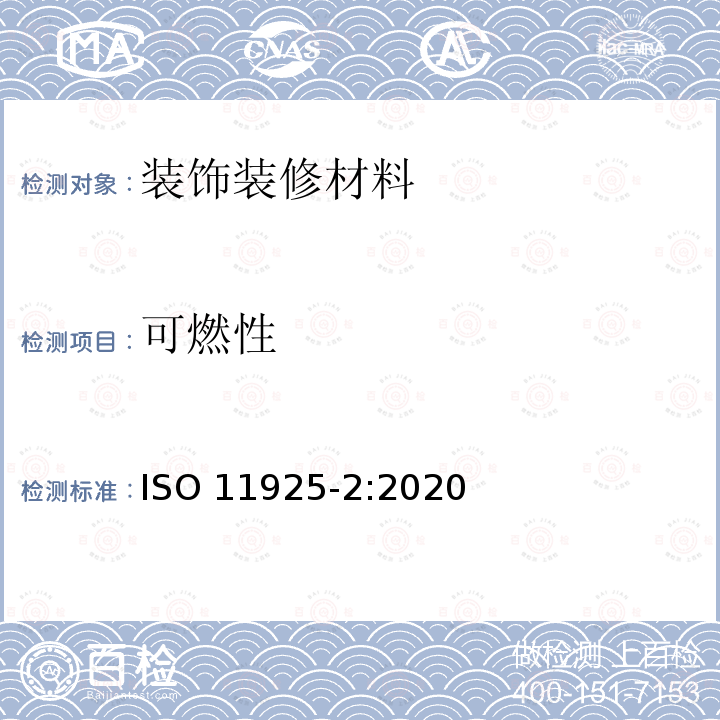 可燃性 ISO发布 着火试验反应 火焰直接作用下的产品的可燃性 第2部分:单火焰源试验(Reaction to fire tests — Ignitability of products subjected to direct impingement of flame — Part 2: Single-flame source test) ISO 11925-2:2020