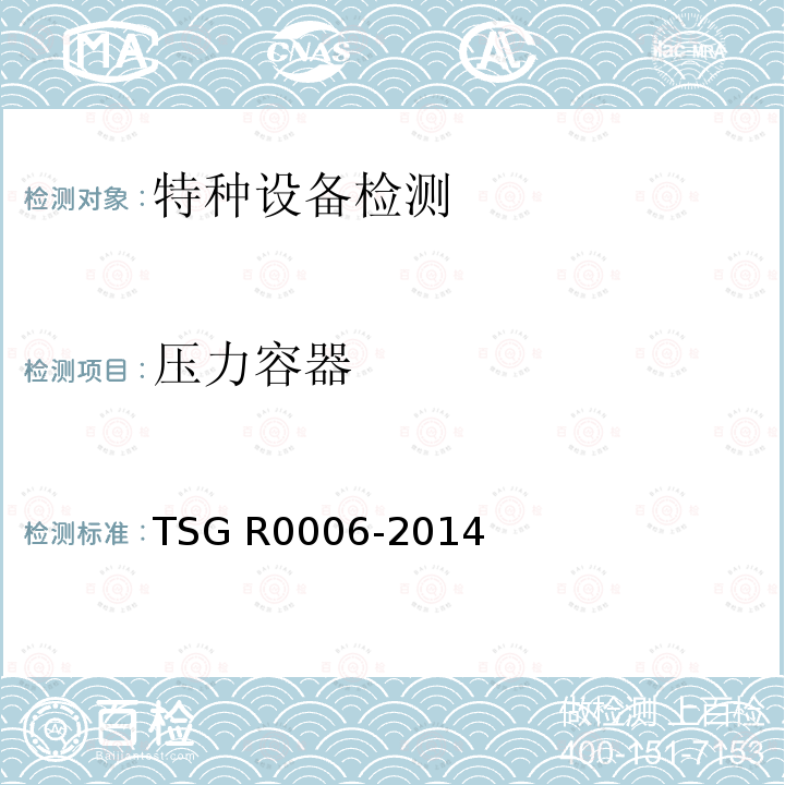 压力容器 TSG R0006-2014 气瓶安全技术监察规程