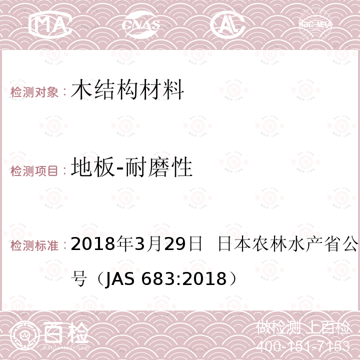 地板-耐磨性 AS 683:2018 日本农林标准 地板  2018年3月29日  日本农林水产省公告号：第683号（J）