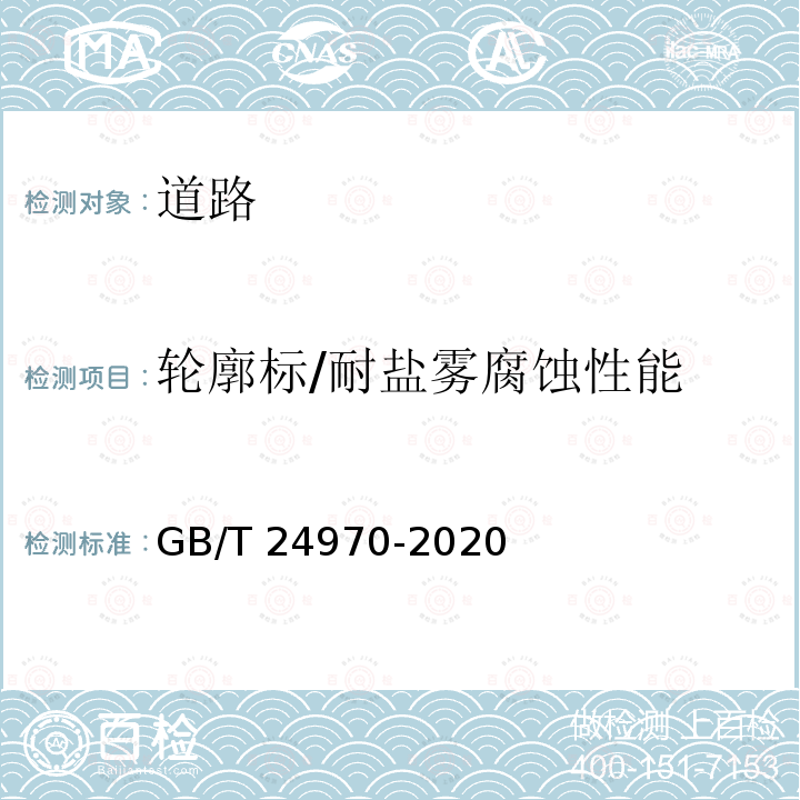 轮廓标/耐盐雾腐蚀性能 GB/T 24970-2020 轮廓标