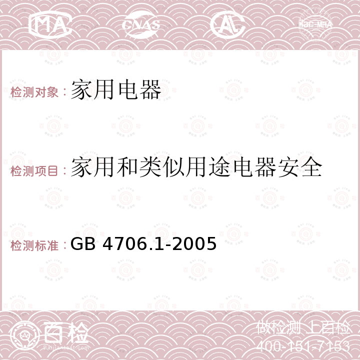 家用和类似用途电器安全 GB 4706.1-2005 家用和类似用途电器的安全 第1部分:通用要求