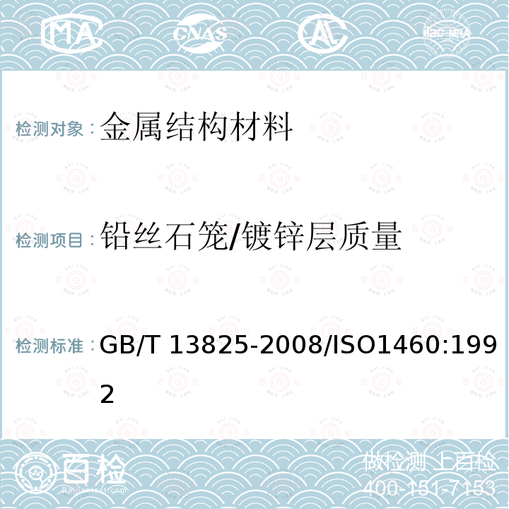 铅丝石笼/镀锌层质量 GB/T 13825-2008 金属覆盖层 黑色金属材料热镀锌层 单位面积质量称量法