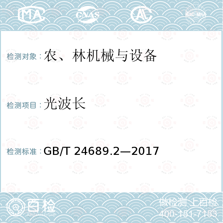 光波长 GB/T 24689.2-2017 植物保护机械 杀虫灯