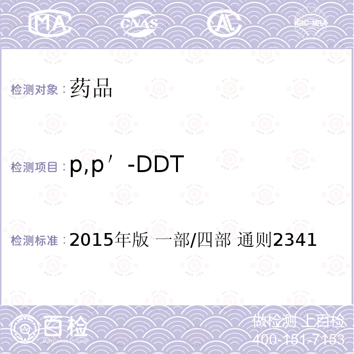 p,p＇-DDT 中国药典 《》 2015年版 一部/四部 通则2341