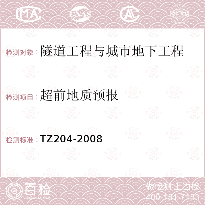 超前地质预报 TZ 204-2008 《铁路隧道施工规范》 TZ204-2008