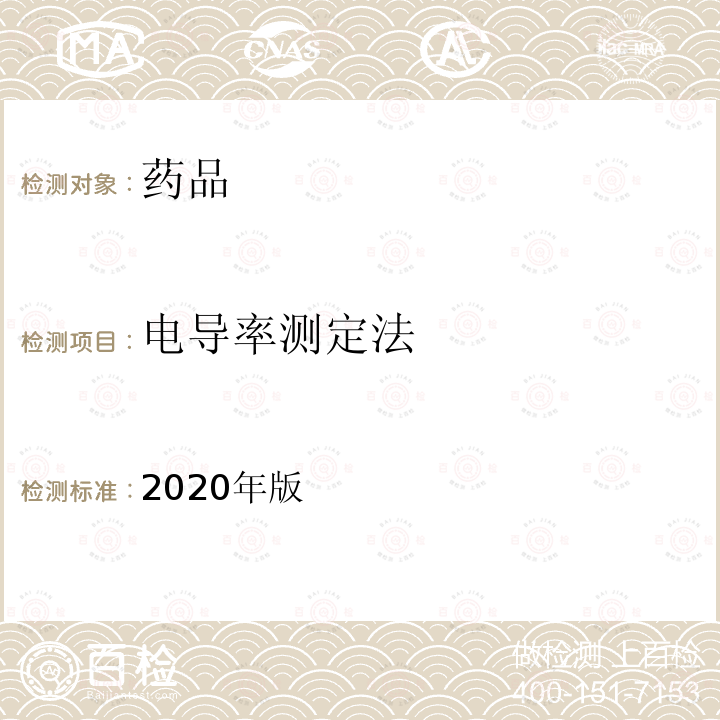 电导率测定法 中国药典 《》2020年版一部/四部通则(0681) 2020年版