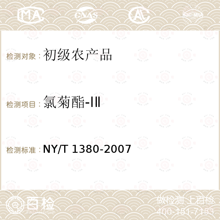 氯菊酯-ⅠⅡ NY/T 1380-2007 蔬菜、水果中51种农药多残留的测定气相色谱质谱法