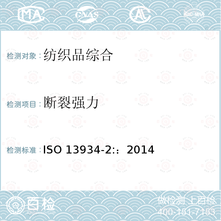 断裂强力 国际标准化组织发布 纺织品 织物拉伸性能 第2部分：断裂强力的测定（抓样法） ISO 13934-2:：2014