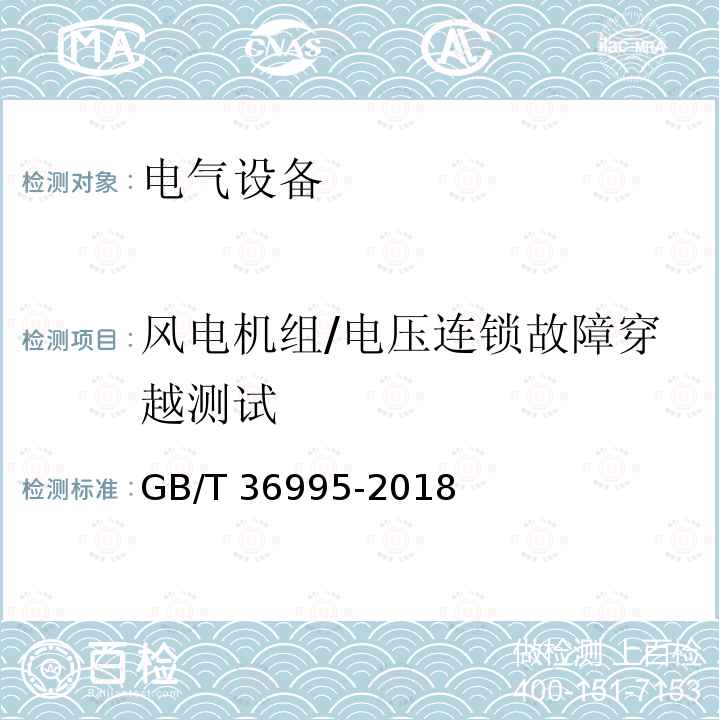 风电机组/电压连锁故障穿越测试 GB/T 36995-2018 风力发电机组 故障电压穿越能力测试规程