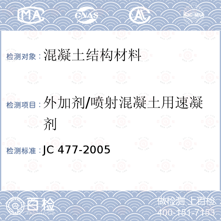 外加剂/喷射混凝土用速凝剂 《喷射混凝土用速凝剂》 JC 477-2005