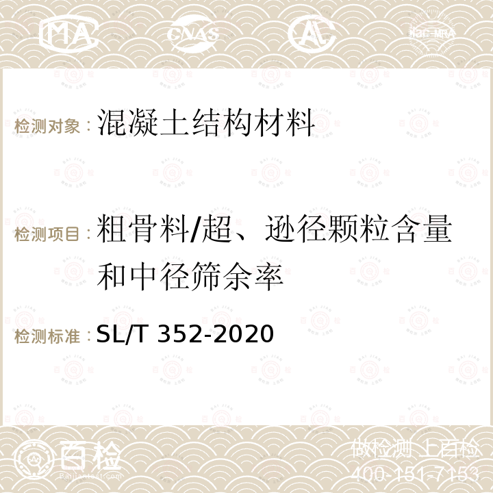 粗骨料/超、逊径颗粒含量和中径筛余率 SL/T 352-2020 水工混凝土试验规程(附条文说明)