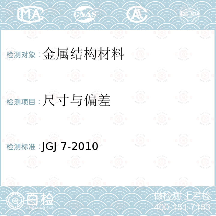 尺寸与偏差 JGJ 7-2010 空间网格结构技术规程(附条文说明)