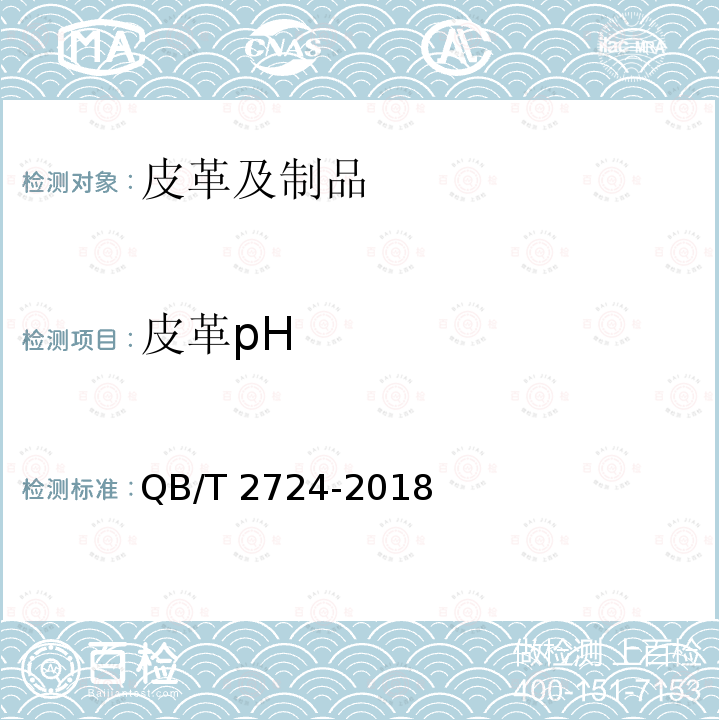 皮革pH 皮革 化学试验 pH的测定 QB/T 2724-2018