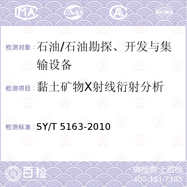 黏土矿物X射线衍射分析 沉积岩中黏土矿物和常见非黏土矿物X射线衍射分析方法 SY/T 5163-2010