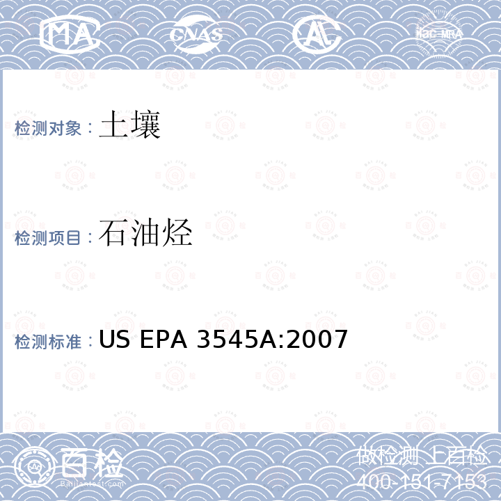 石油烃 US EPA 3545A 加压流体萃取 :2007