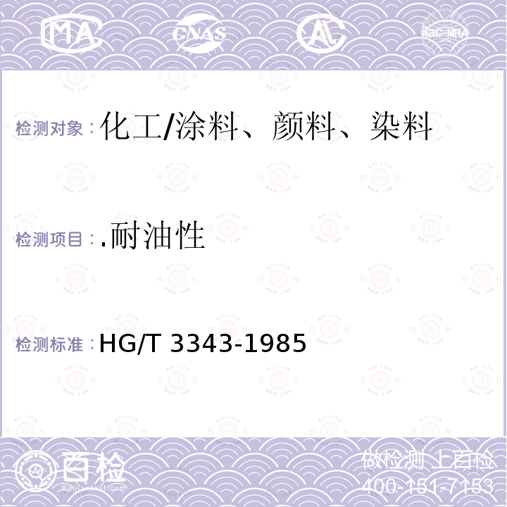.耐油性 HG/T 3343-1985 漆膜耐油性测定法