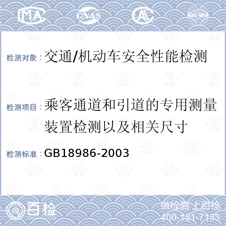 乘客通道和引道的专用测量装置检测以及相关尺寸 GB 18986-2003 轻型客车结构安全要求