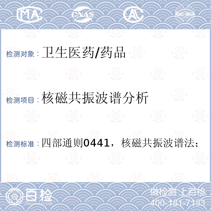 核磁共振波谱分析 中国药典 《》2015年版 四部通则0441，核磁共振波谱法；