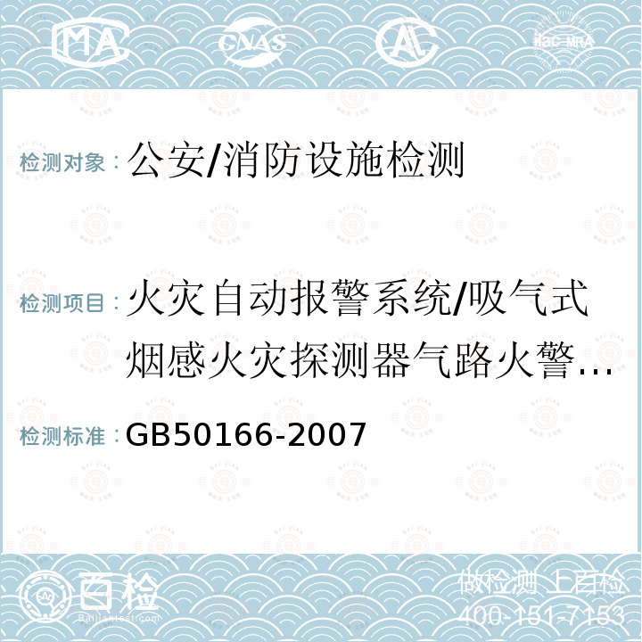 火灾自动报警系统/吸气式烟感火灾探测器气路火警、气路故障报出时间 GB 50166-2007 火灾自动报警系统施工及验收规范(附条文说明)