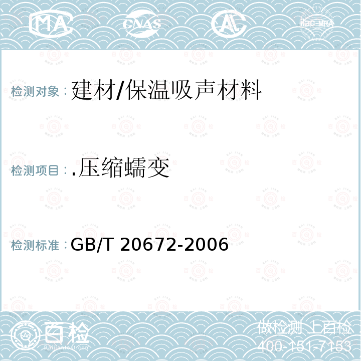 .压缩蠕变 GB/T 20672-2006 硬质泡沫塑料 在规定负荷和温度条件下压缩蠕变的测定