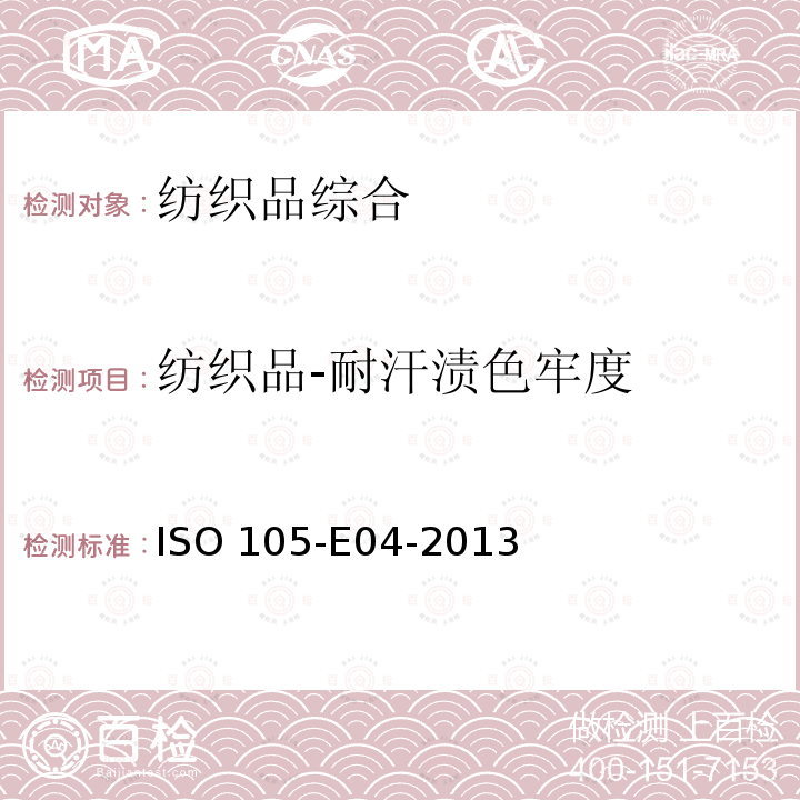 纺织品-耐汗渍色牢度 ISO 105-E04-2013 纺织品 色牢度试验 第E04部分:耐汗渍色牢度