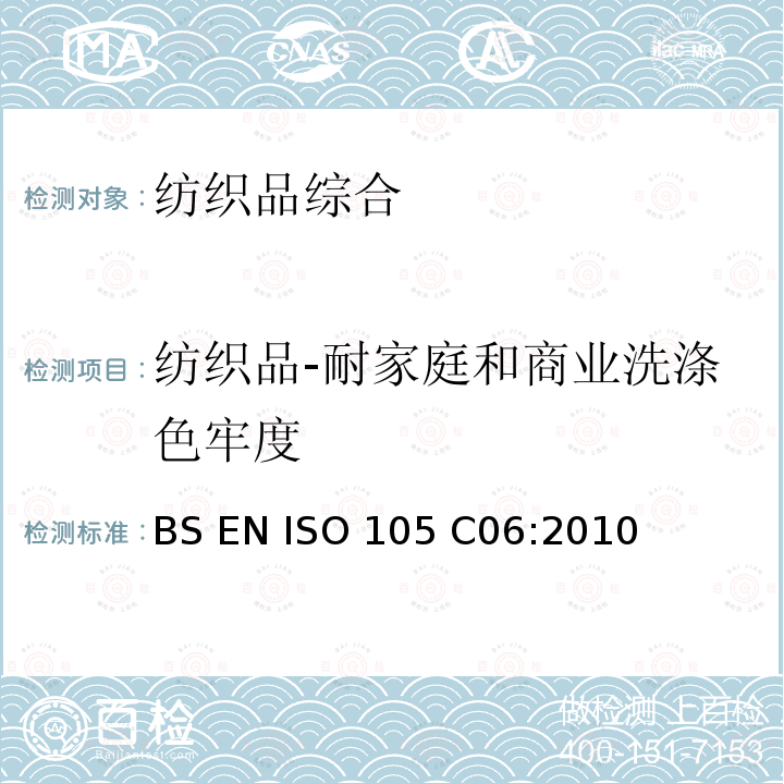 纺织品-耐家庭和商业洗涤色牢度 BS EN ISO 105-C06-2010 纺织品 色牢度试验 第C06部分:耐家庭和商业洗涤的色牢度