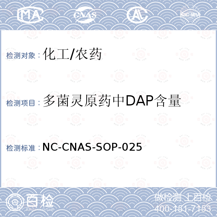 多菌灵原药中DAP含量 NC-CNAS-SOP-025 的测定 