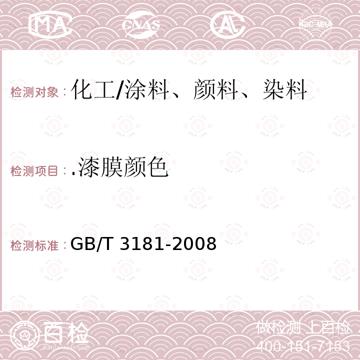 .漆膜颜色 GB/T 3181-2008 漆膜颜色标准