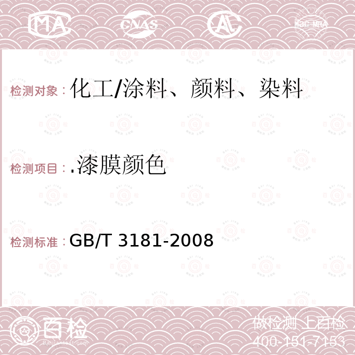 .漆膜颜色 《漆膜颜色标准》 GB/T 3181-2008