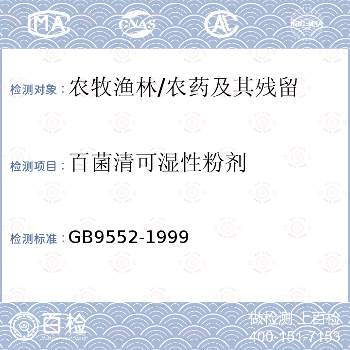 百菌清可湿性粉剂 百菌清可湿性粉剂 GB9552-1999