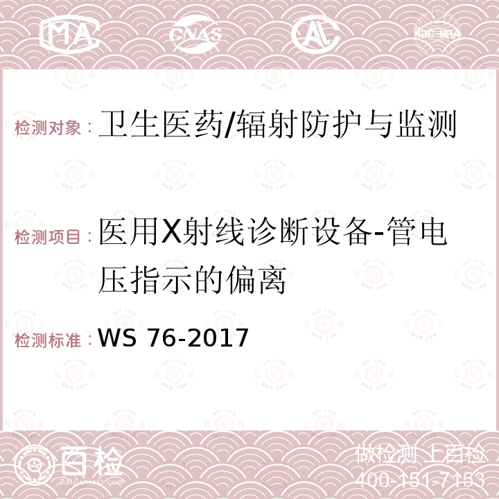 医用X射线诊断设备-管电压指示的偏离 WS 76-2017 医用常规X射线诊断设备质量控制检测规范