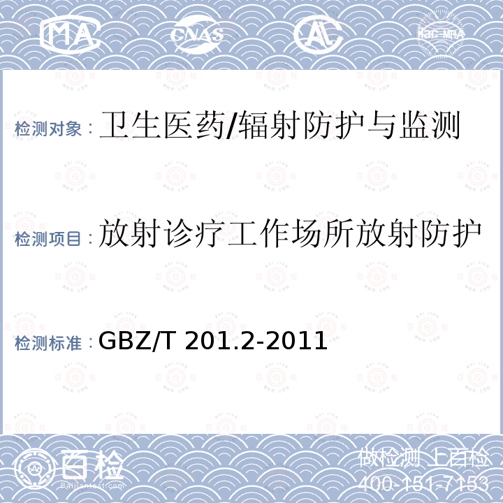 放射诊疗工作场所放射防护 GBZ/T 201.2-2011 放射治疗机房的辐射屏蔽规范 第2部分:电子直线加速器放射治疗机房