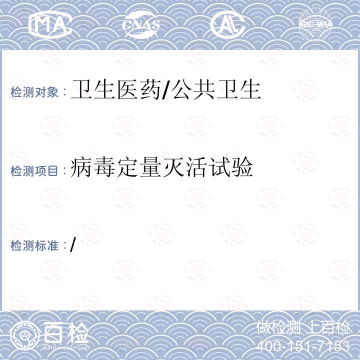 病毒定量滅活試驗 《消毒技術規范》 衛生部（2002年版） /