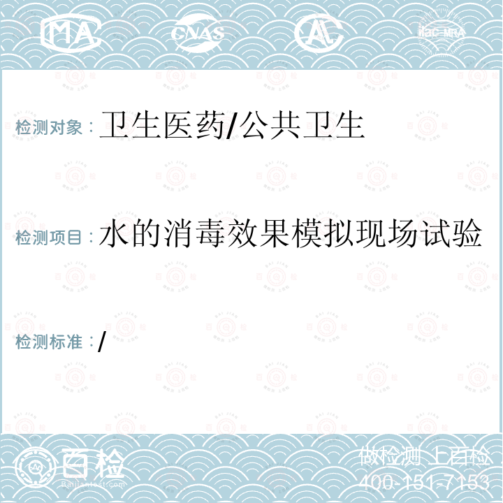 水的消毒效果模拟现场试验 消毒剂卫生质量技术规范 《漂白粉、漂粉精类（试行）》（2010年版） /