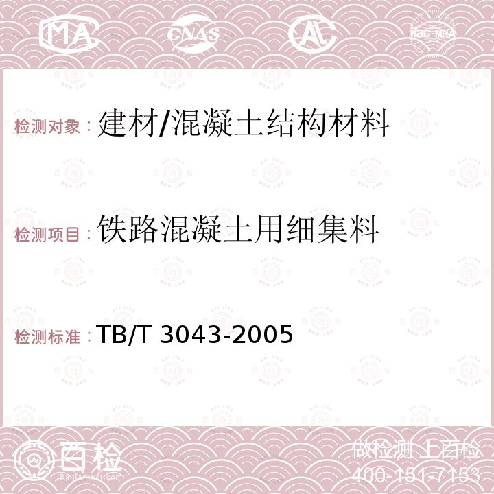 铁路混凝土用细集料 《预制后张法预应力混凝土铁路桥简支T梁技术条件》 TB/T 3043-2005