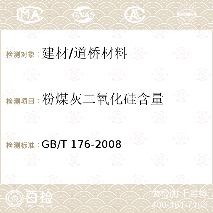 粉煤灰二氧化硅含量 GB/T 176-2008 水泥化学分析方法