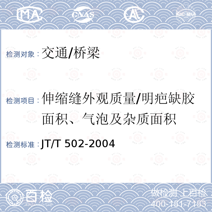 伸缩缝外观质量/明疤缺胶面积、气泡及杂质面积 JT/T 502-2004 公路桥梁波形伸缩装置