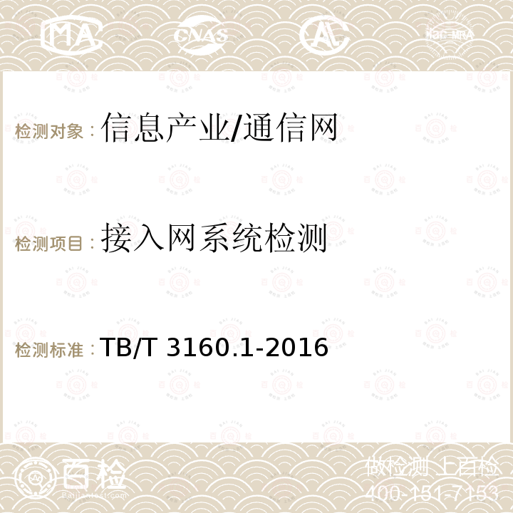 接入网系统检测 TB/T 3160.1-2016 铁路有线调度通信系统 第1部分：技术条件