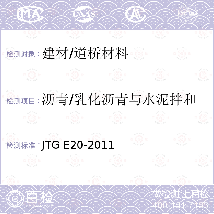 沥青/乳化沥青与水泥拌和 JTG E20-2011 公路工程沥青及沥青混合料试验规程