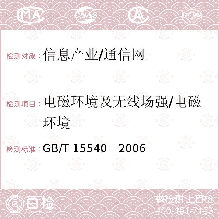 电磁环境及无线场强/电磁环境 GB/T 15540-2006 陆地移动通信设备电磁兼容技术要求和测量方法